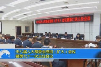 市八届人大常委会党组（扩大）会议暨第七十一次主任会议