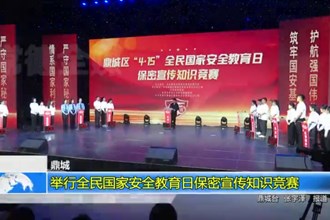 鼎城：举行全民国家安全教育日保密宣传知识竞赛