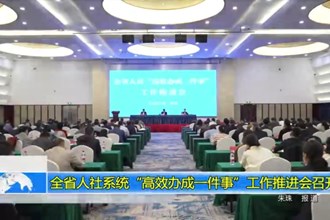 全省人社系统“高效办成一件事”工作推进会召开