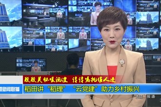 稻田讲“稻理” “云党建”助力乡村振兴