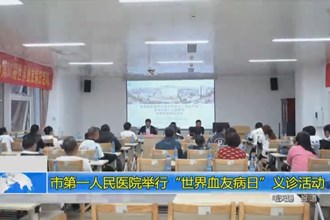 常德市第一人民医院举行“世界血友病日”义诊活动