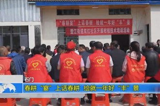 石门：春耕“宴”上话春耕 绘就一年好“丰”景