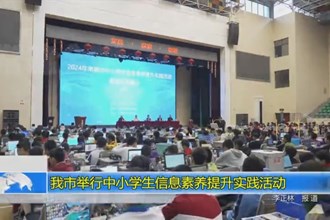 常德市举行中小学生信息素养提升实践活动