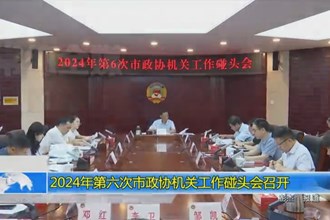 2024年第六次市政协机关工作碰头会召开