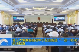 省人大常委会启动中小企业促进“一法一办法”执法检查
