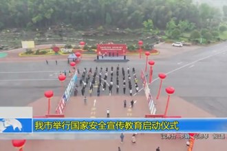常德市举行国家安全宣传教育启动仪式