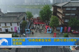 常德市开展“总体国家安全观•创新引领10周年”主题展