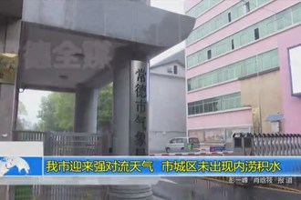 常德市迎来强对流天气 市城区未出现内涝积水