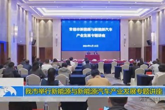 常德市举行新能源与新能源汽车产业发展专题讲座