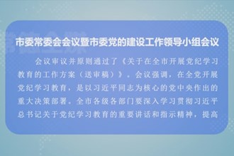 曹志强主持召开市委常委会会议暨市委党的建设工作领导小组会议