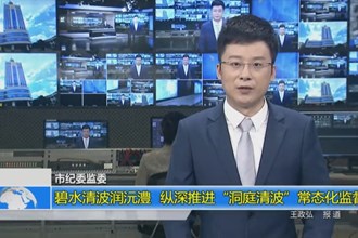 碧水清波润沅澧 纵深推进“洞庭清波”常态化监督