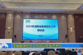 全省医保经办工作培训在常德市举办