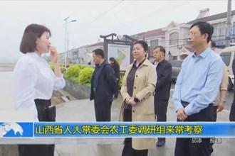 山西省人大常委会农工委调研组来常考察