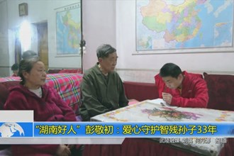 “湖南好人”彭敬初：爱心守护智残孙子33年