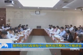常德市召开行政审批中介服务规范整治工作推进会