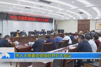 市人大常委会党组召开扩大会议