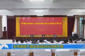 常德市统战干部业务培训示范班开班