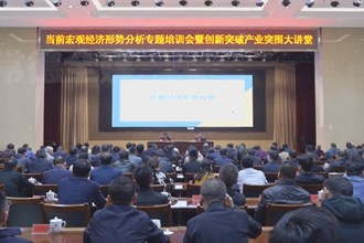 常德市举办当前宏观经济形势分析专题培训会暨创新突破产业突围大讲堂