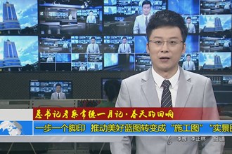 总书记考察一月记 春天的回响(4月19日)
