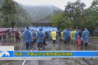 桃源：开展山洪灾害防御应急演练