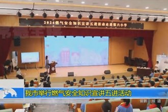 常德市举行燃气安全知识宣讲五进活动