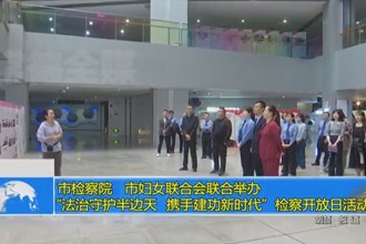 常德市检察院、市妇女联合会联合举办“法治守护半边天 携手建功新时代”检察开放日活动