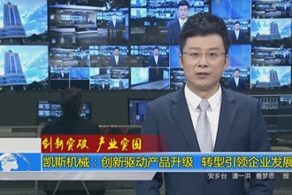 凯斯机械：创新驱动产品升级 转型引领企业发展