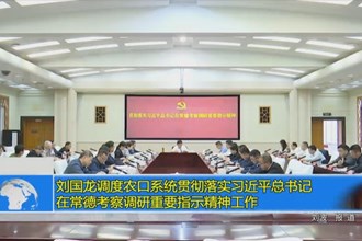 刘国龙调度农口系统贯彻落实习近平总书记在常德考察调研重要指示精神工作