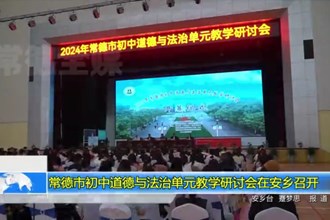 常德市初中道德与法治单元教学研讨会在安乡召开