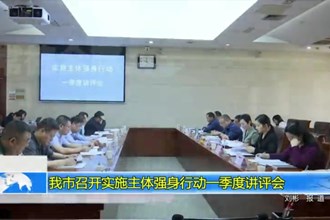 常德市召开实施主体强身行动一季度讲评会