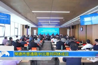 常德市普通高中沅澧共同体成立