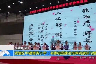 武陵区中建育英小学：书香校园建设培养阅读好习惯