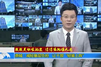 鼎城：减轻基层负担 让干部“轻装上阵”