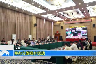 汉寿：举办文旅推介活动
