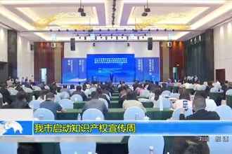 常德市知识产权宣传周启动