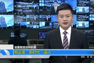 周运波：新时代“函人”