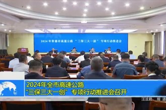 常德市召开2024年全市高速公路“三保三大一创”专项活动推进会