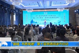 “读城•书香常德”第十届常德阅读节启动