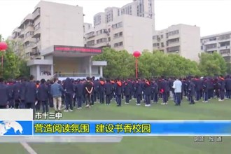 常德市十三中：营造阅读氛围 建设书香校园