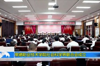常德职业技术学院社会科学界联合会成立