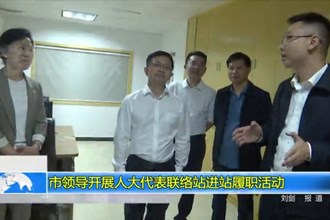 市领导开展人大代表联络站进站履职活动