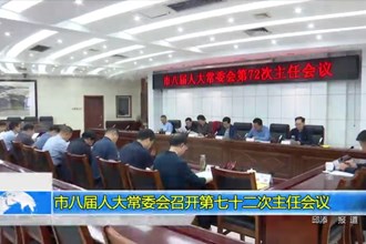 市八届人大常委会召开第七十二次主任会议