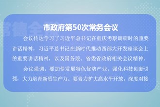 周振宇主持召开常德市政府第50次常务会议