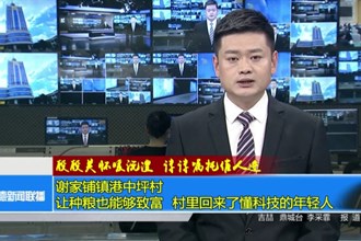 谢家铺镇港中坪村：让种粮也能够致富 村里回来了懂科技的年轻人