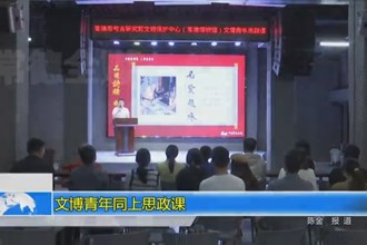 文博青年同上思政课