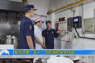 常德市开展“五一”节前消防安全检查