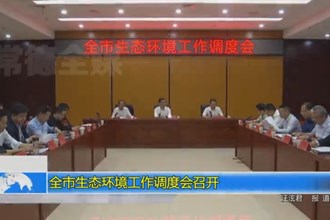 常德市生态环境工作调度会召开