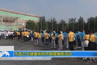 常德市直卫生健康系统开展健康跑活动
