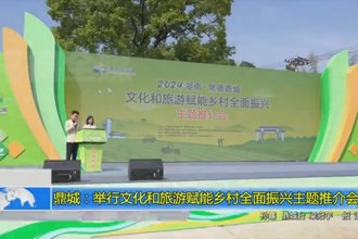 鼎城：举行文化和旅游赋能乡村全面振兴主题推介会