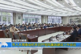 市人大常委会机关召开党风廉政建设工作会议